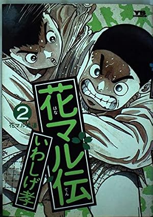 Amazon.co.jp: 花マル伝 (14) (ヤングサンデーコミックス) : いわしげ